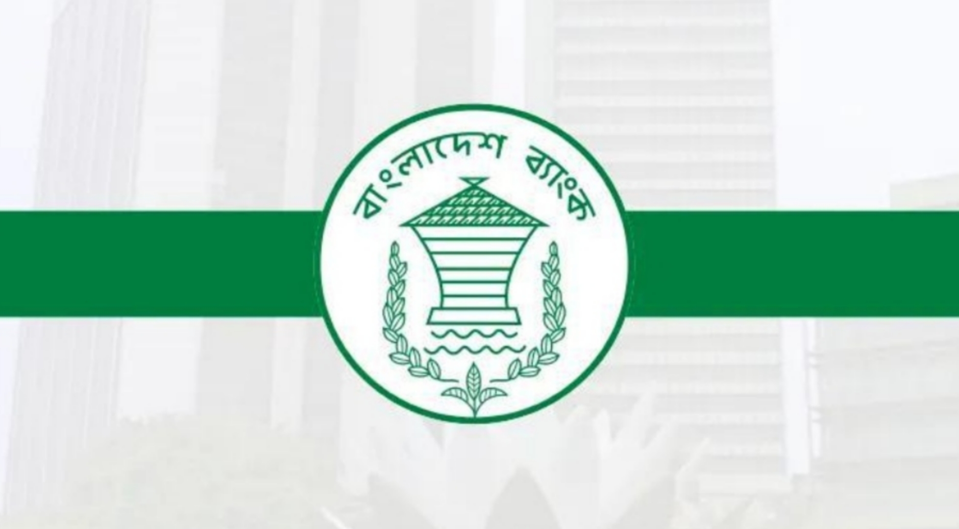 ব্যাংক এমডি বা পরিচালকদের স্বার্থসংশ্লিষ্ট প্রতিষ্ঠান থেকে সেবা বা পণ্য ক্রয়ে নিষেধাজ্ঞা 