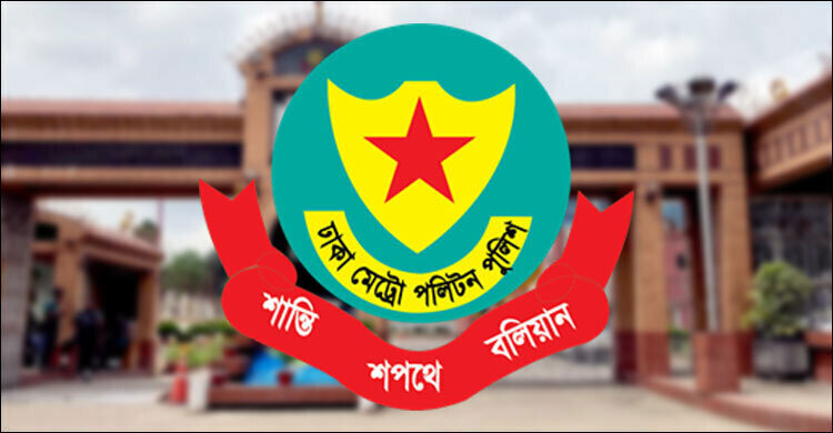 ডিএমপির সব থানায় চালু হলো অনলাইন জিডি