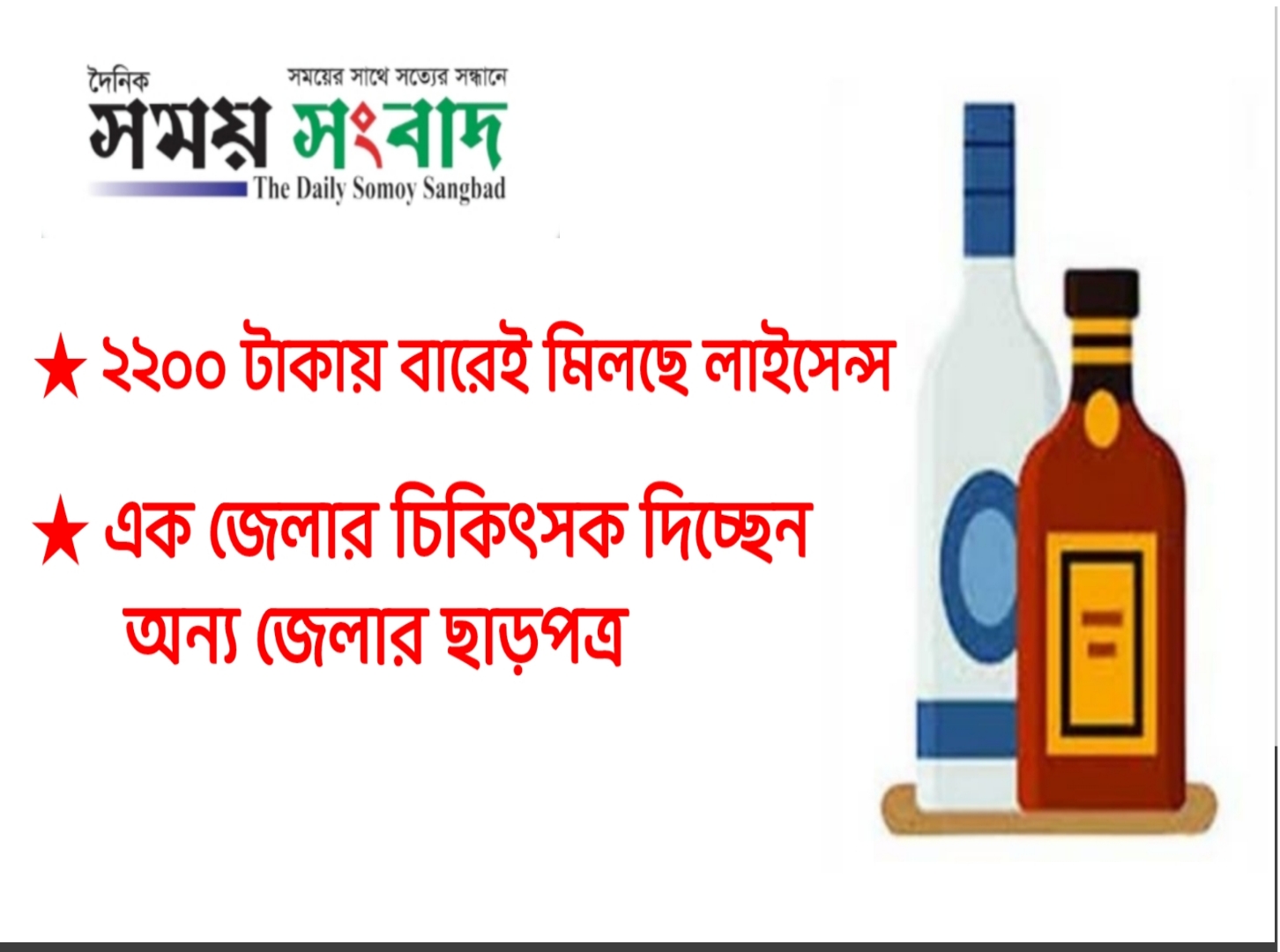 ঘুষেই মিলছে মদ্যপানের লাইসেন্স 