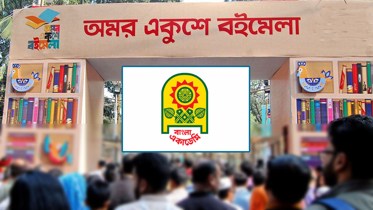 বইমেলা-২০২৬ শুরু হবে চলতি বছরের ১৭ ডিসেম্বর