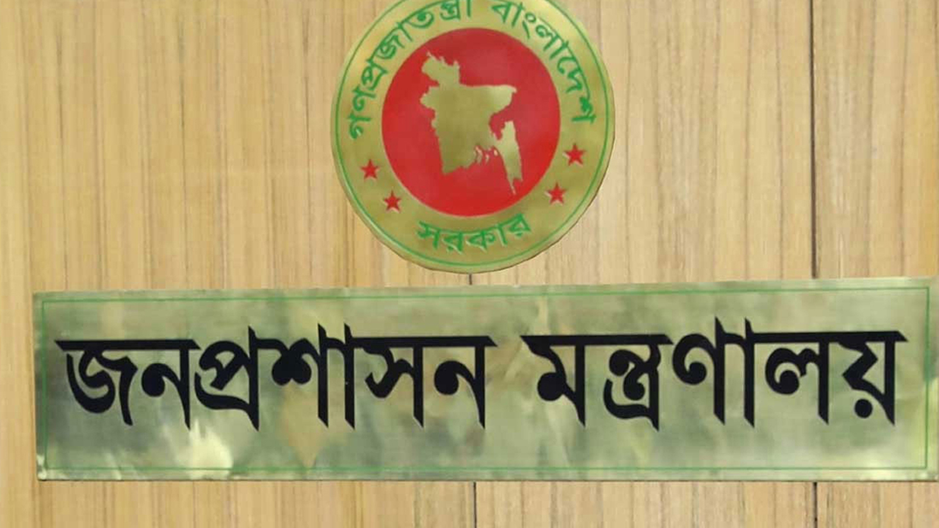 ২ মন্ত্রণালয় ও ২ বিভাগে নতুন সচিব